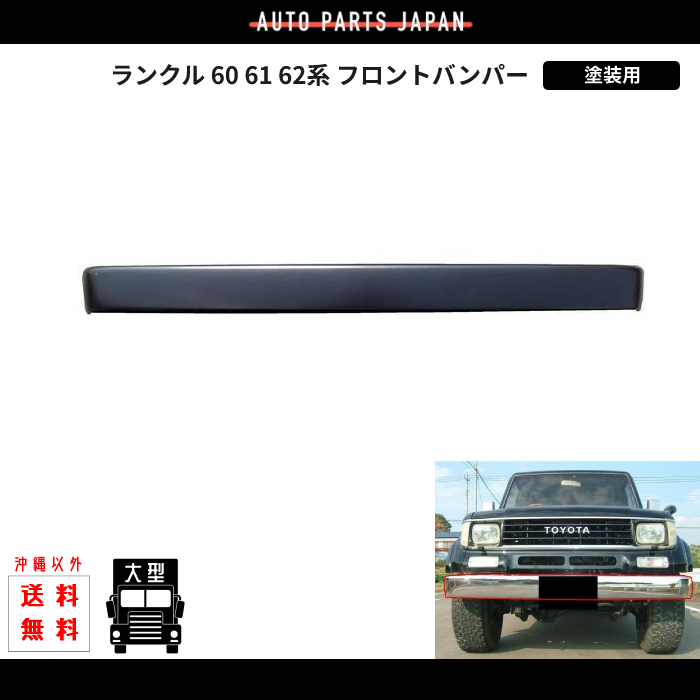 トヨタ ランクル 60 61 62系 メッキ フロント バンパー 塗装用 ランドクルーザー BJ61V FJ60V FJ61V FJ62G FJ62V HJ60V HJ61V 加工要