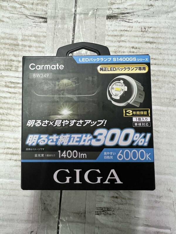 未使用品！カーメイト GIGA LEDバックランプ S1400GS 1個売り！送料無料！