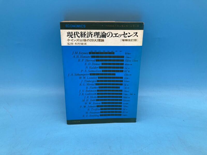 【A6997O090】現代経済理論のエッセンス ケインズ以後の20大理論 増補改訂版 ぺりかん・エッセンス・シリーズ　当時物 貴重 レア