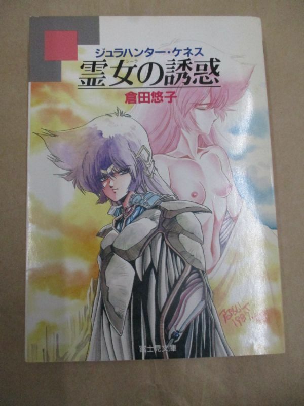 霊女の誘惑 ジュラハンター・ケネス 倉田悠子 富士見文庫/平成3年1月30日発行・3版