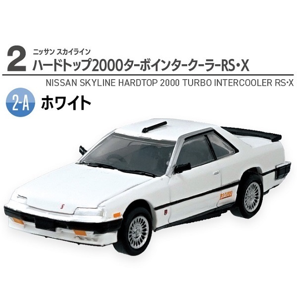 2-A ホワイト　ニッサン スカイライン ハードトップ2000ターボインタークーラーRS・X　1/64 日産名車伝説’23　ミニカー 日産名車伝説