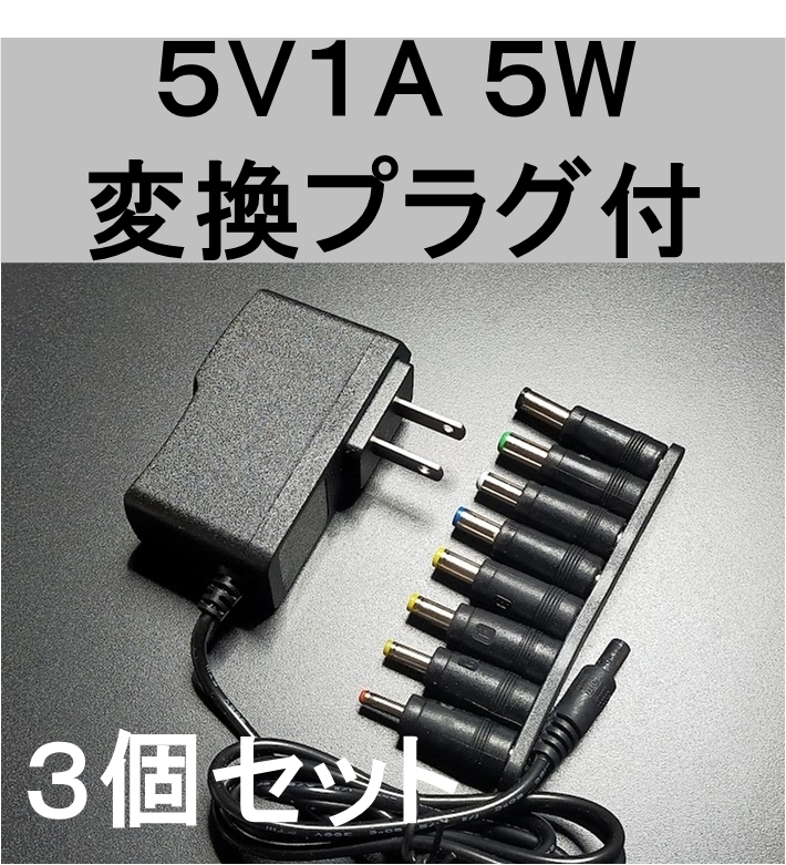 3個セット 変換プラグ付 ACアダプター 5V1A プラグサイズ5.5×2.1mm（5.5×2.5ｍｍ）スイッチング 電源 アダプター 5V0.6A 5V0.7A 5V0.8A