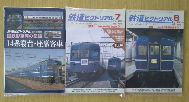 ◆鉄道ピクトリアル 国鉄形車両の記録 14系寝台・座席客車 2022年 03月号＆14・24系寝台客車 Ⅰ Ⅱ 2007年 791・792◆ほぼ新本 美品