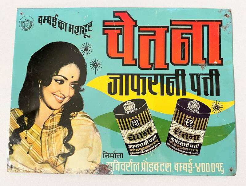 インド　タバコ広告ブリキ看板　ヘマ・マリニ　チェトナ・インディア社　ヒンディー語　踊るマハラジャ　ムンバイ