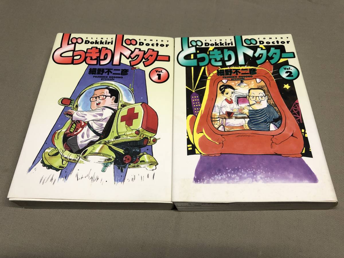 どっきりドクター　ワイド版　全2巻　細野不二彦