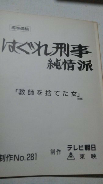 台本、はぐれ刑事純情派、教師を捨てた女、藤田まこと、ぼんちおさむ、岡本麗