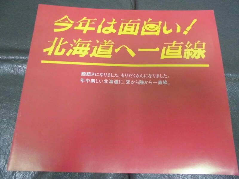 ★1988年★「北海道イベントパンフレット」はまなす国体・赤レンガ100年祭・青函博・食の祭典他　　（ヨン７）