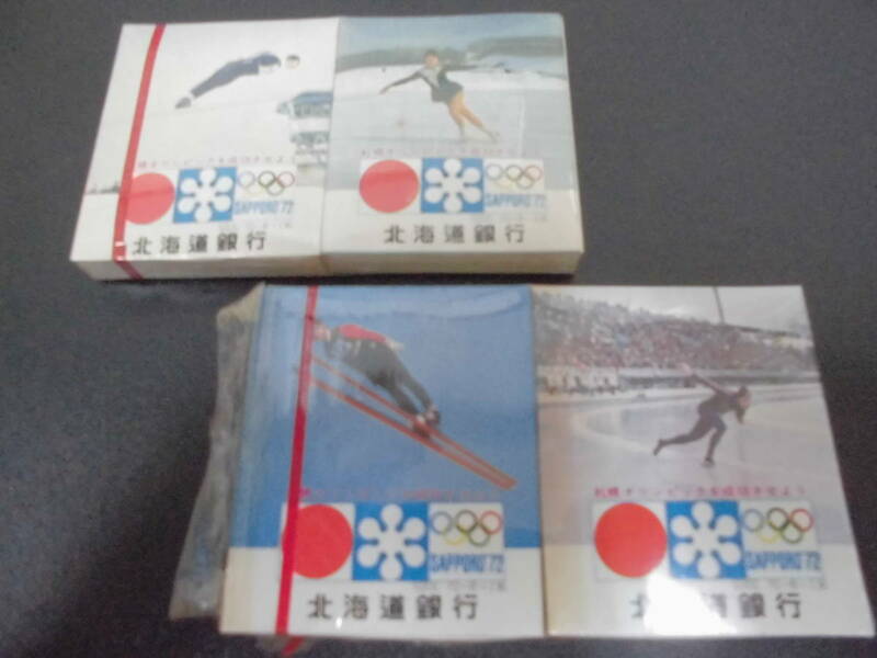 ★1972・昭和47年★レトロ・未使用★「北海道銀行 マッチ箱 4個」札幌オリンピック・ジャンプ・スケート・フィギュア（テレビ裏保管）