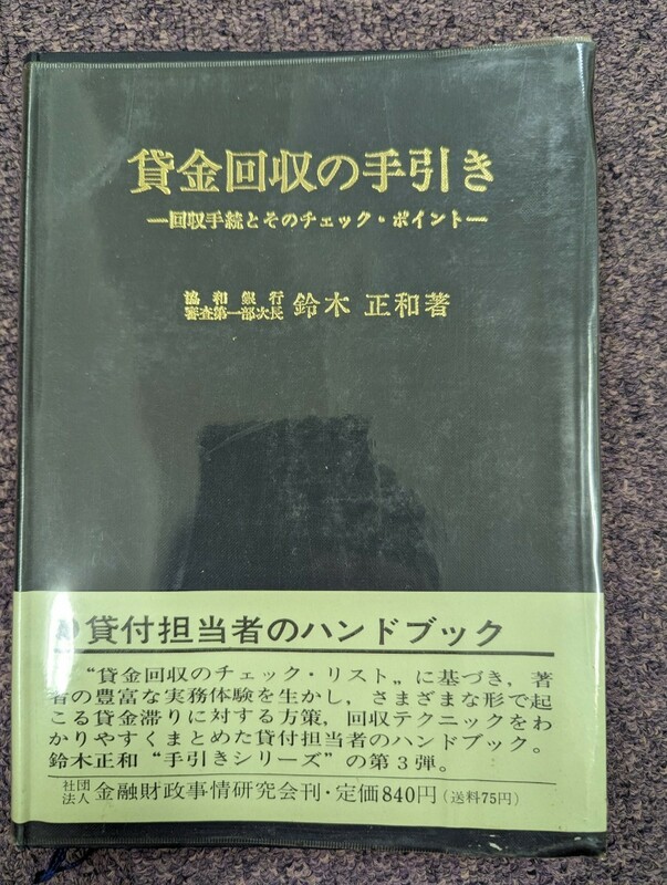 貸金回収の手引き　-回収手続とそのチェック・ポイント-　協和銀行　審査第一部次長　鈴木正和著　金融財政事情研究会　昭和44年発行