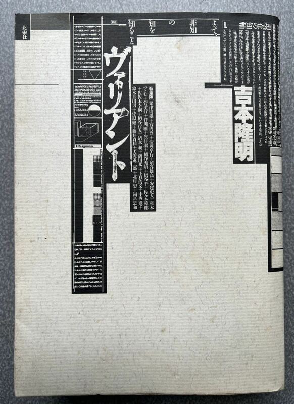 吉本隆明ヴァリアント 現在の地軸1 よって、非知の知を知ること 北宋社埴谷雄高 菅孝行 谷川雁 笠井潔 佐々木幹郎 天沢退二郎ほか