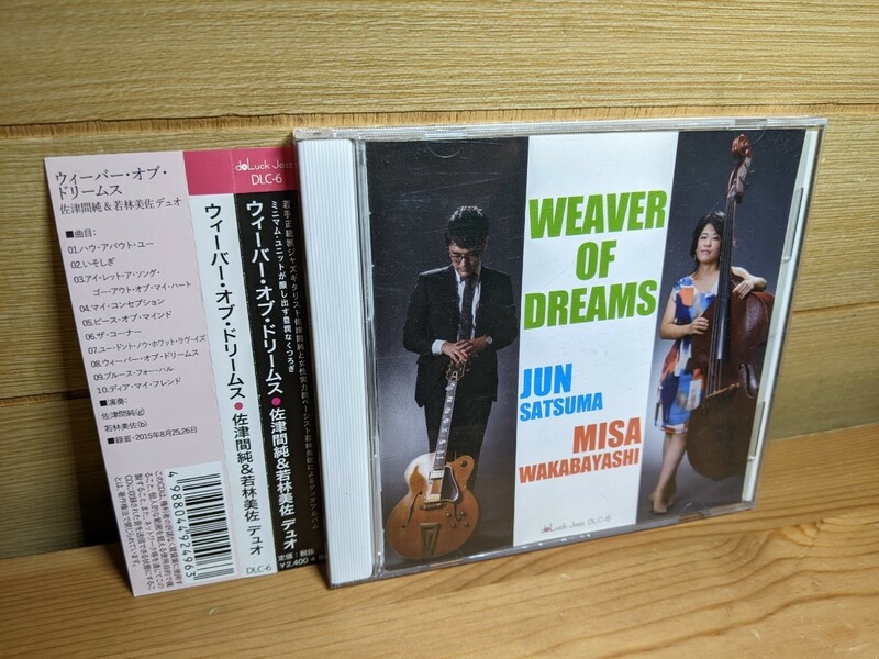 美品 WEAVER OF DREAMS/佐津間純&若林美佐 jazz guitar ジャズギター JUN SATSUMA,MISA WAKABAYASHI DLC 6