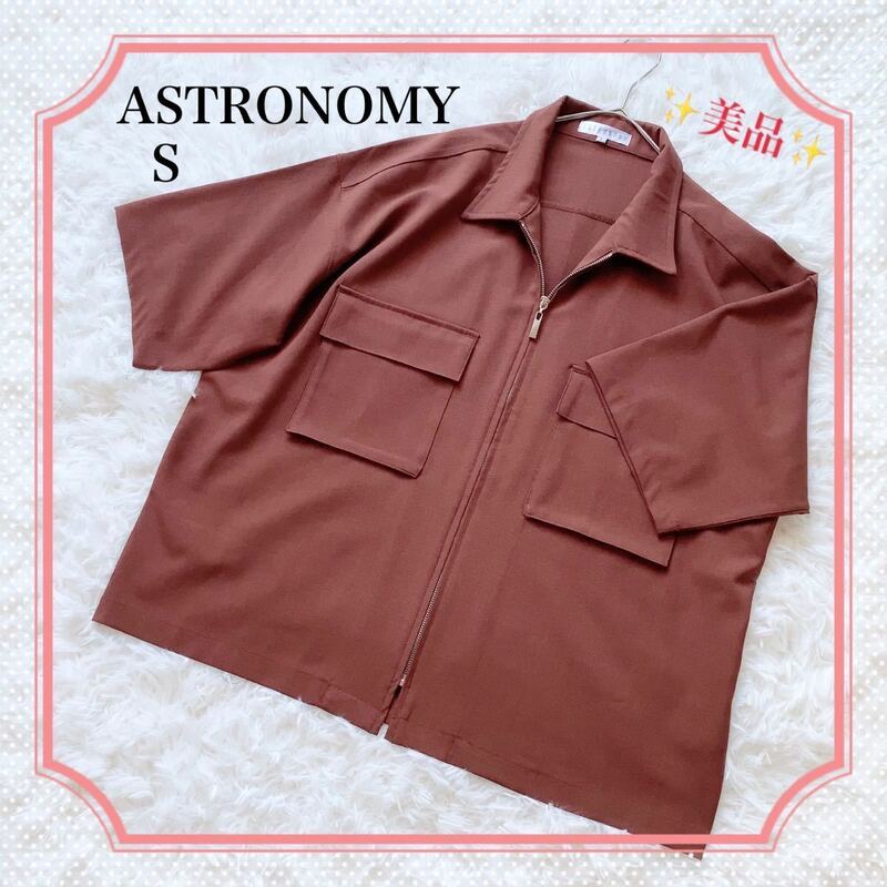 美品！ASTRONOMY アストロノミー 半袖ジッパー付きシャツ　S