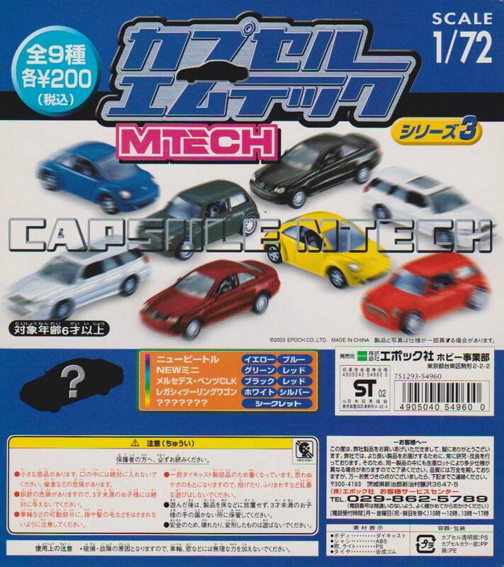 ◎エポック カプセルエムテック シリーズ３ノーマル８種セット 新品・未開封 2003年当時もの MTECH ニュービートル メルセデス ベンツCLK