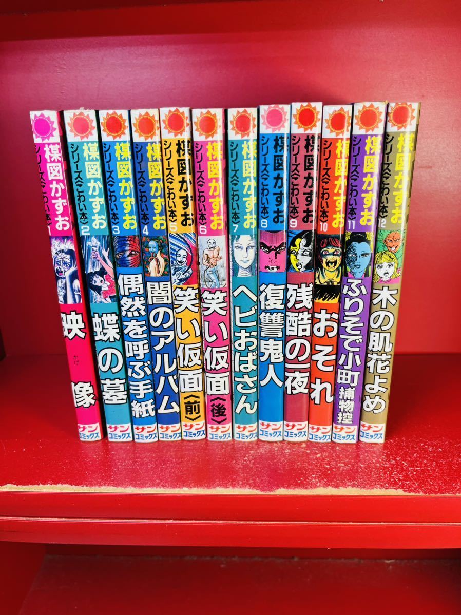 【全巻セット】楳図かずお シリーズこわい本 全12巻 初版含む サンコミック 映像 蝶の墓 偶然を呼ぶ手紙 闇のアルバム 笑い仮面