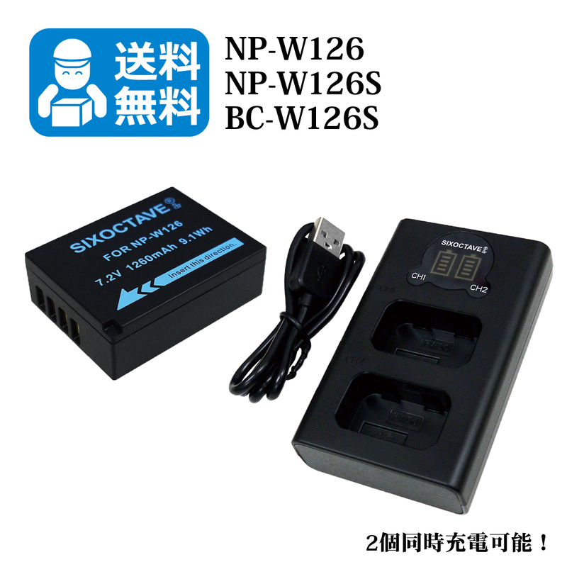 FUJIFILM　★送料無料★　NP-W126　互換バッテリー　1個と　互換充電器　1個（2個同時充電可能）X-E1 / X-E2 / X-E3 / X-E4 / X-M1