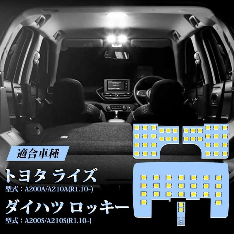 【送料込】（トヨタ ライズ / ダイハツ ロッキー 用）　LED ルームランプ ライズ A200A A210A / ロッ