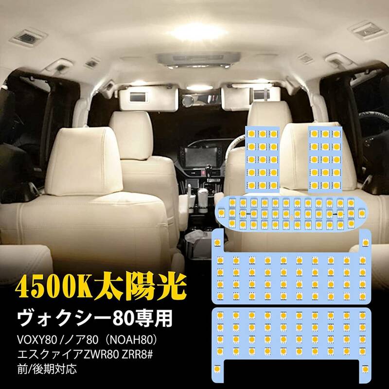 【送料込】（トヨタ ヴォクシー80系）　ヴォクシー80 ノア80 LED ルームランプ エスクァイア ZWR80 ZRR