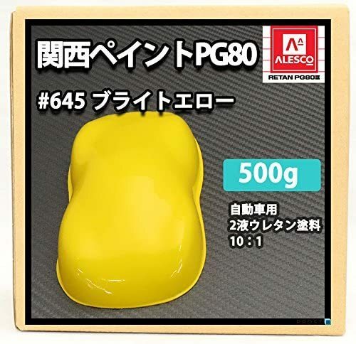 【送料込】　ホートク 【関西ペイント PG80#645 ブライトエロー 500g】 自動車用 ウレタン塗料 2液 カンペ