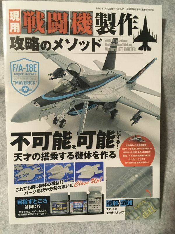 現用戦闘機製作 攻略のメソッド 2023年 1月号 モデルアート a