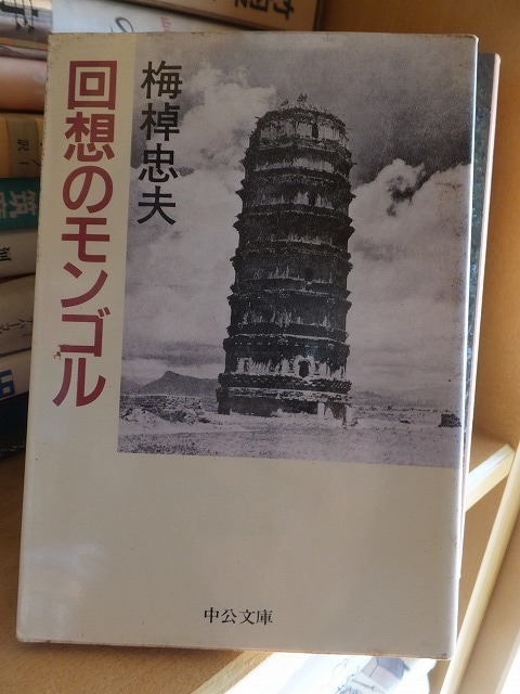 回想のモンゴル　　　　　　　　　梅棹忠夫