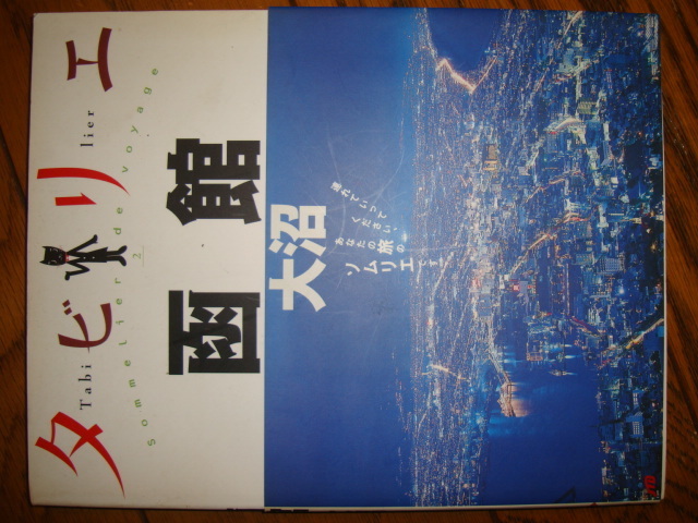 タビリエ 函館 大沼 2006年★旧函館区公会堂/函館山/世界三大夜景/函館朝市/函館塩ラーメン/五稜郭/トラピスチヌ修道院/大沼湖/恵山/松前城