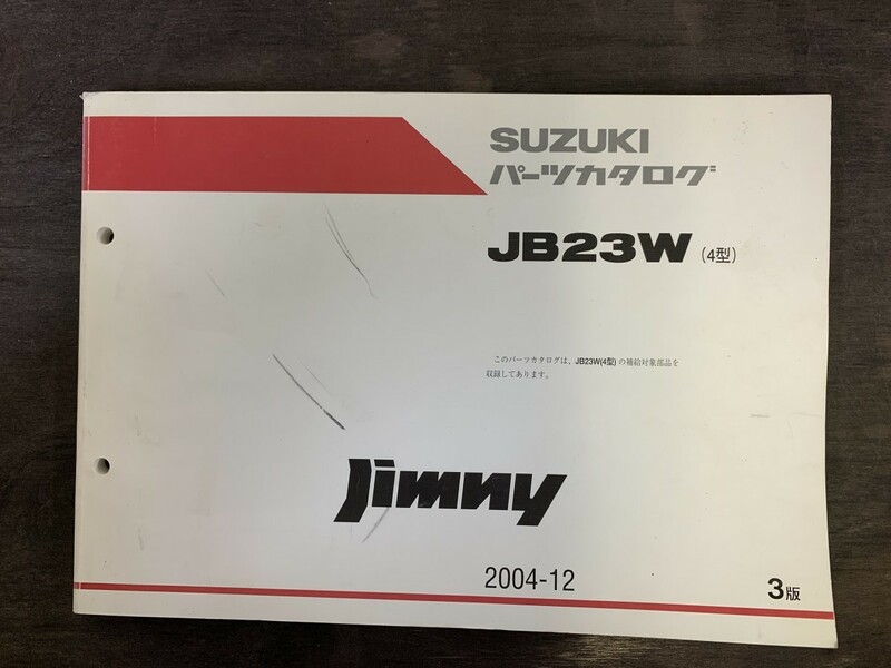 SUZUKI スズキ Jimny ジムニー パーツカタログ3版 JB23W(4型) 2004年12月発行