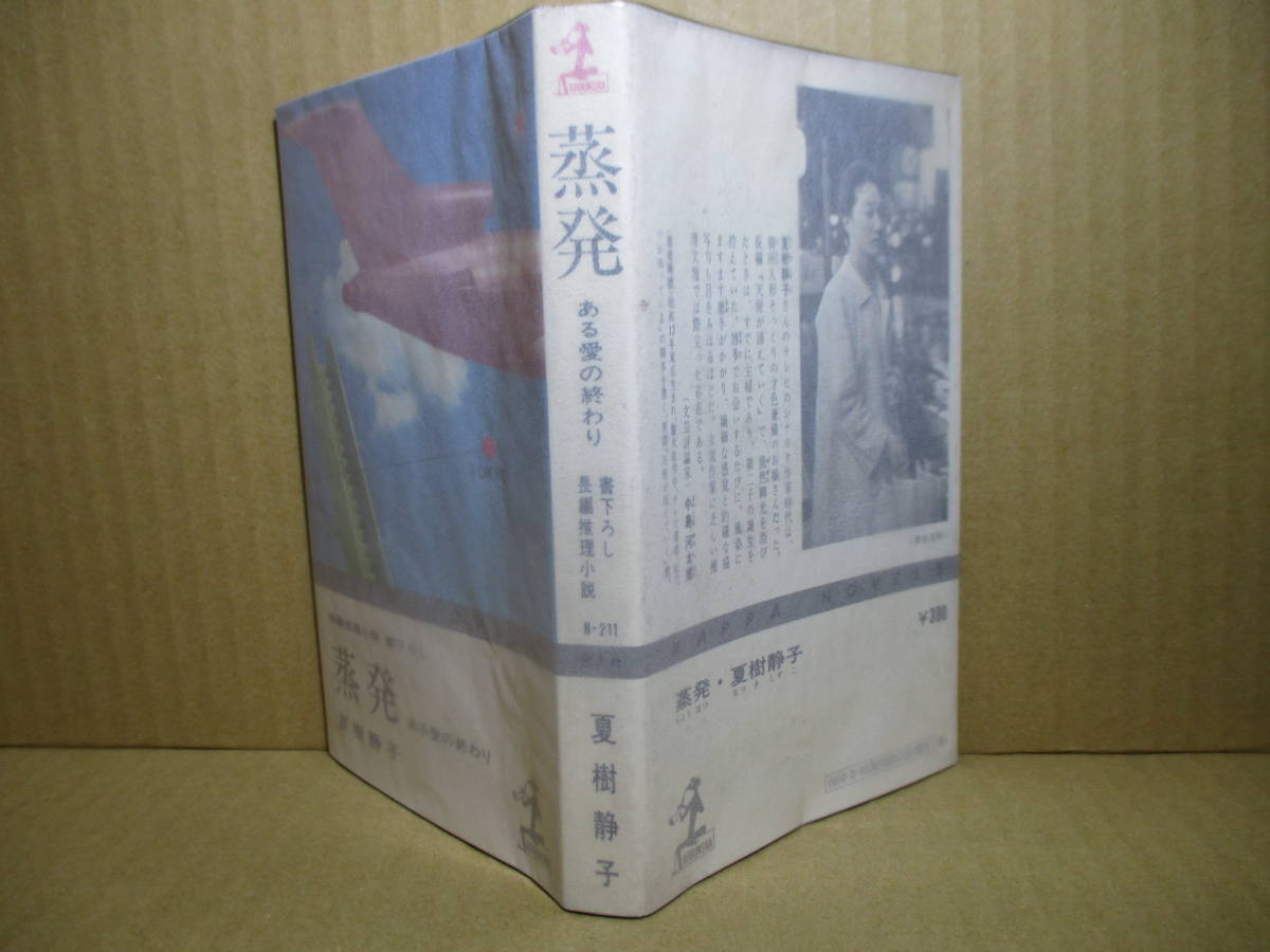 ◇日本推理作家協会賞 夏樹静子『書下ろし 蒸発 ある愛の終わり』カッパノベルズ-昭和47年初版;デザイン;伊藤憲治;本文イラスト;松田穣＊