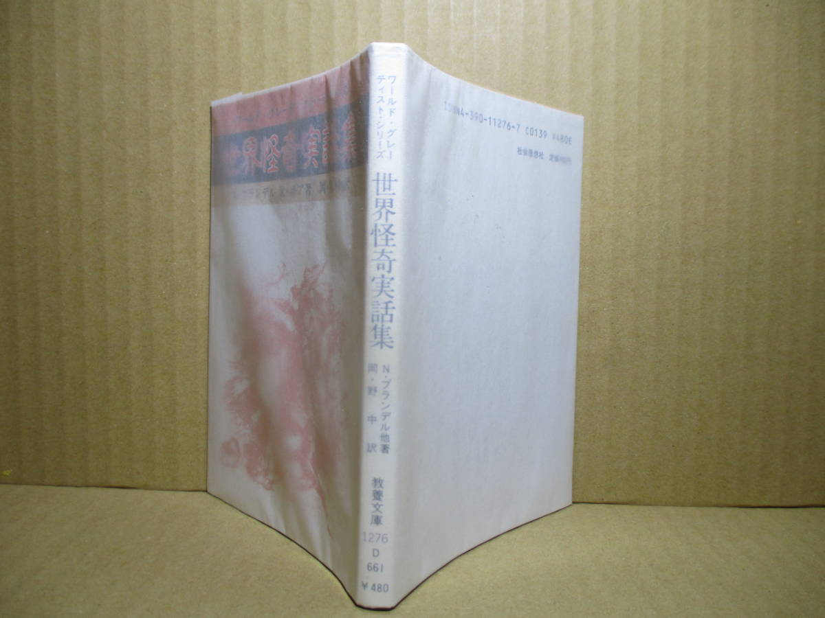 ★牧逸馬『世界怪奇実話 Ⅱ 血の三角形』現代教養文庫;昭和50年初版;カバーデザイン;及川寛人;巻頭口絵13葉*海こそは一番の怪奇を包蔵