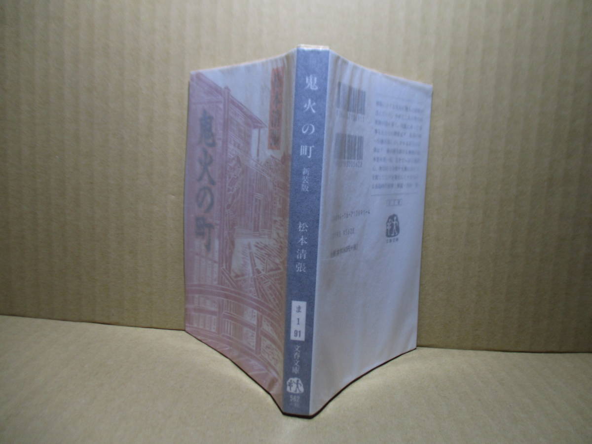 ★松本清張『鬼火の町』文春文庫;2003年初版;カバ;原田椎夫*江戸を舞台にくりひろげる長篇時代推理!