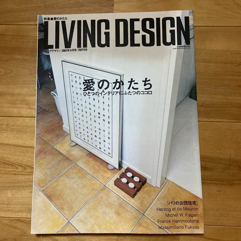 LIVING DESIGN リビングデザイン 愛のかたち リビング・デザインセンター 2002年9月号No.25