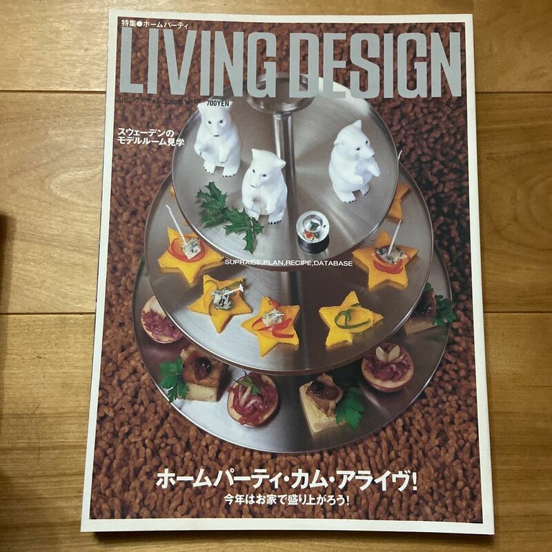 LIVING DESIGN リビングデザイン ホームパーティ・カム・アライヴ！ リビング・デザインセンター 2003年1月号No.27