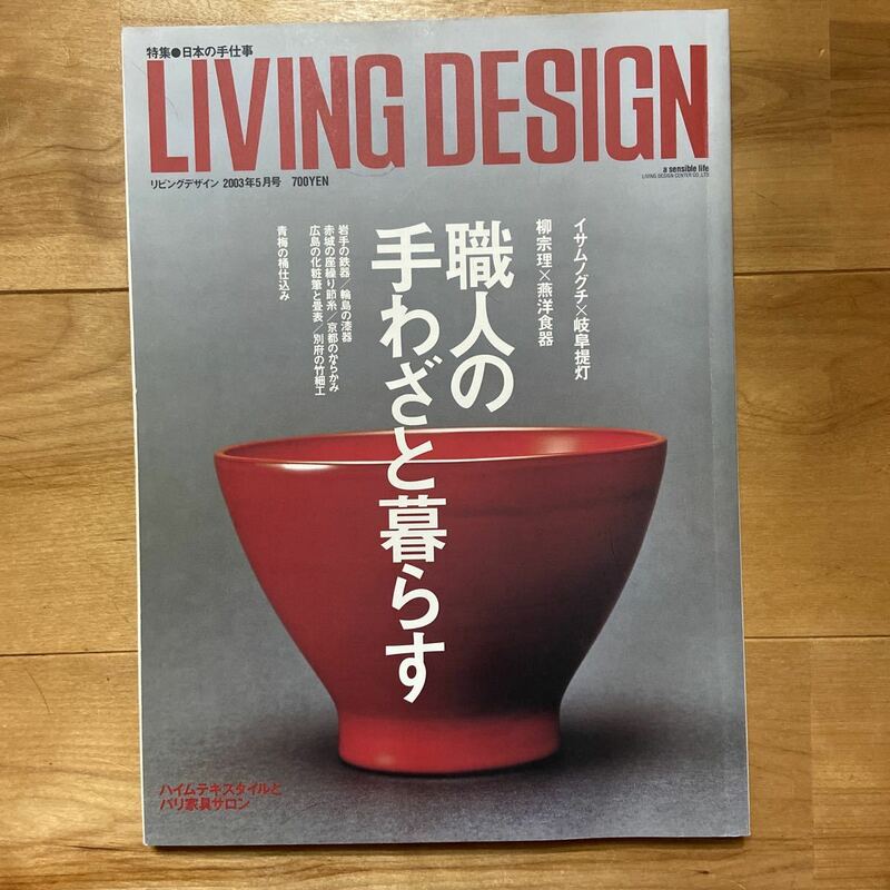 LIVING DESIGN リビングデザイン 職人の手わざと暮らす リビング・デザインセンター 2003年5月号No.29