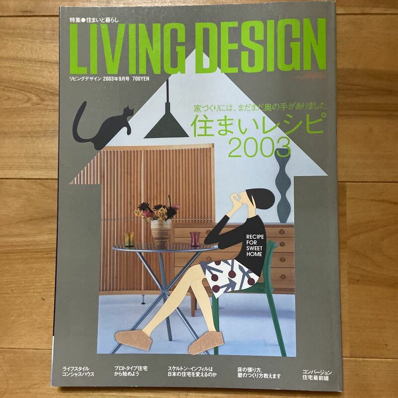 LIVING DESIGN リビングデザイン 住まいレシピ2003 リビング・デザインセンター 2003年9月号No.31