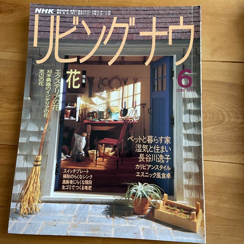 NHK リビング ナウ 1991年6月 日本放送出版協会 ペットと暮らす家 湿気と住まい 長谷川逸子 カリビアンスタイルほか