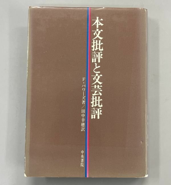 本文批評と文芸批評　フレ ドソン・バワ-ズ　田中幸穂　※Ho18