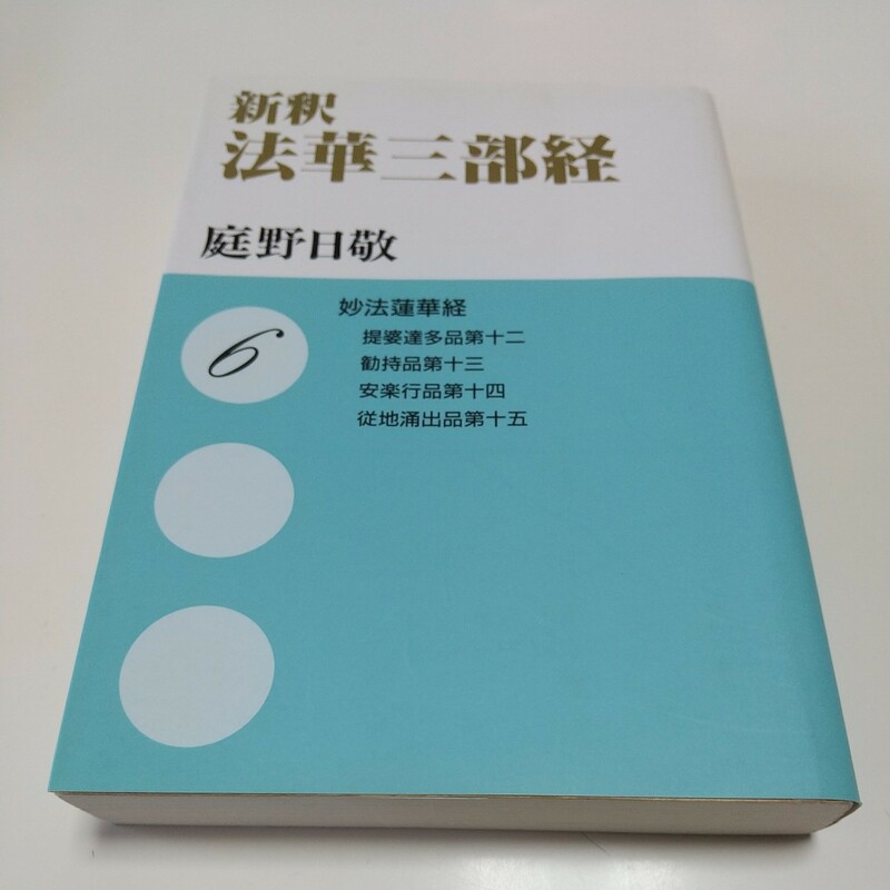 新釈 法華三部経6 文庫版 庭野日敬 佼成出版社 仏教 宗教 01102F046