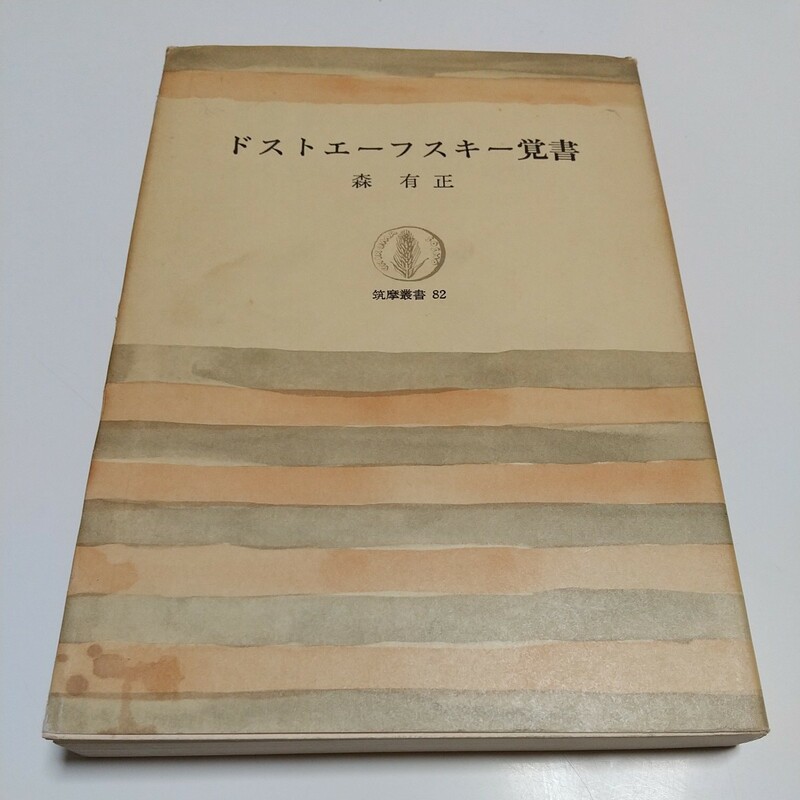 ドストエーフスキー覚書 森有正 1983年第初版17刷 筑摩書房 古書 中古 批評 評論 ロシア 文学 ドストエフスキー