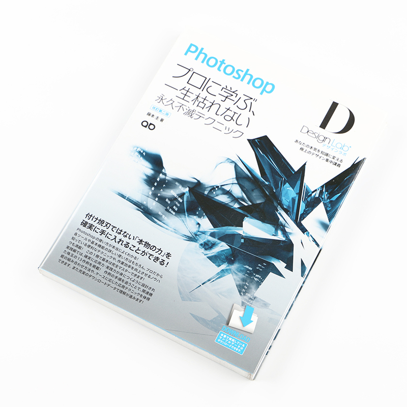 Design Lab Photoshop プロに学ぶ、一生枯れない永久不滅テクニック 2011年4月10日発行 定価1,800円＋税