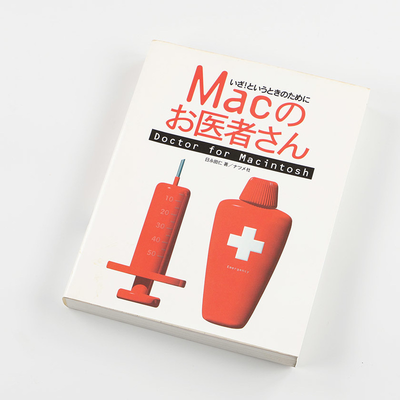 Macのお医者さん Doctor for Macintosh いざ！というときのために 1996年11月20日発売 定価2,500円(税込)