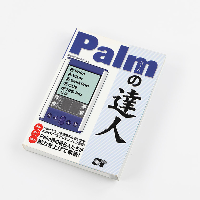 Palmの達人 2000年10月31日 定価2,000円＋税