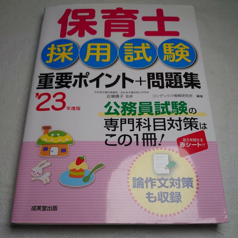 保育士採用試験重要ポイント＋問題集　’２３年度版 近喰晴子／監修　コンデックス情報研究所／編著　