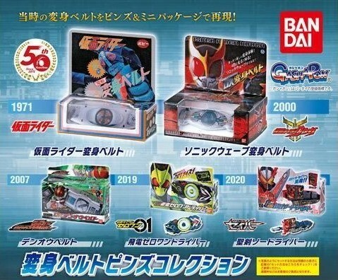 仮面ライダー生誕50周年　仮面ライダー変身ベルトピンズ　全５種セット