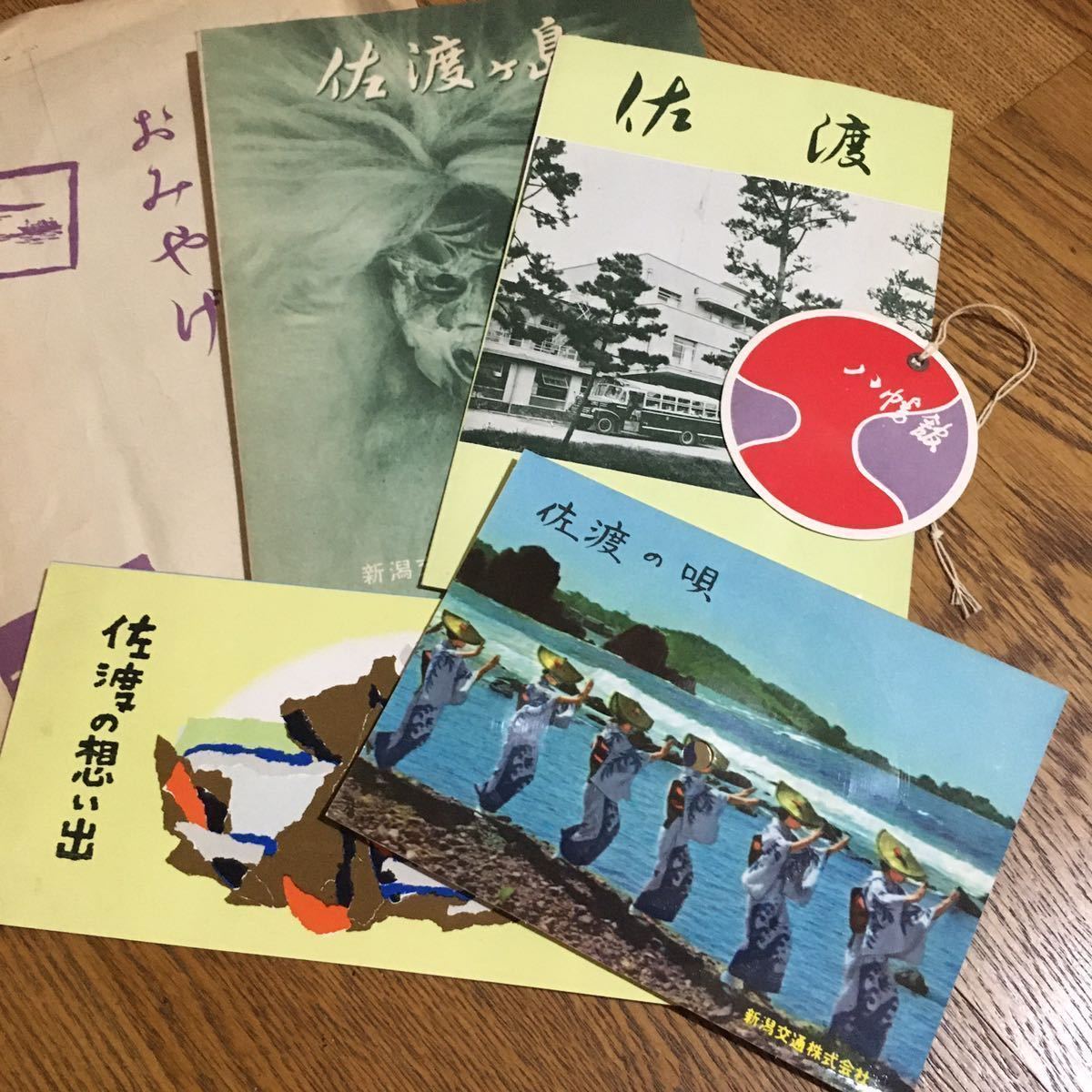 新潟交通・八幡館☆昔の 佐渡ヶ島 観光 リーフレット タグ 絵はがき ソノシート 等☆昭和レトロ