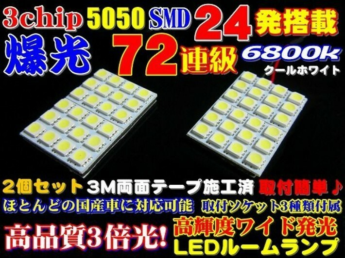 業務価格 2個セット72連級! 超純白高品質 3chip SMD24発6800k LED ルームランプ