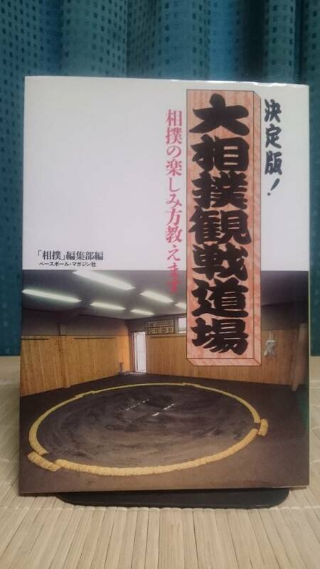 『決定版! 大相撲観戦道場』相撲の楽しみ方教えます ★ BBM社 00年