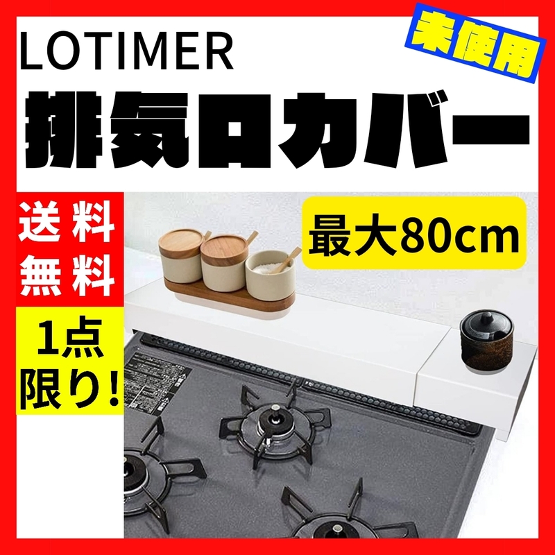 【送料無料】LOTIMER 排気口カバー 最大80cm 伸縮 白