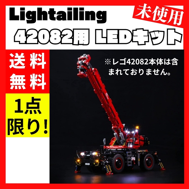 【送料無料】Lightailing ラフタークレーン42082用 LEDキット