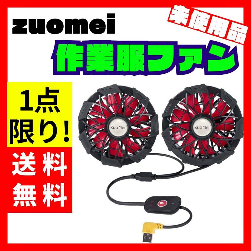 【未使用品】ZuoMei 作業服専用ファン 超大風量 熱中症対策 JLS306C