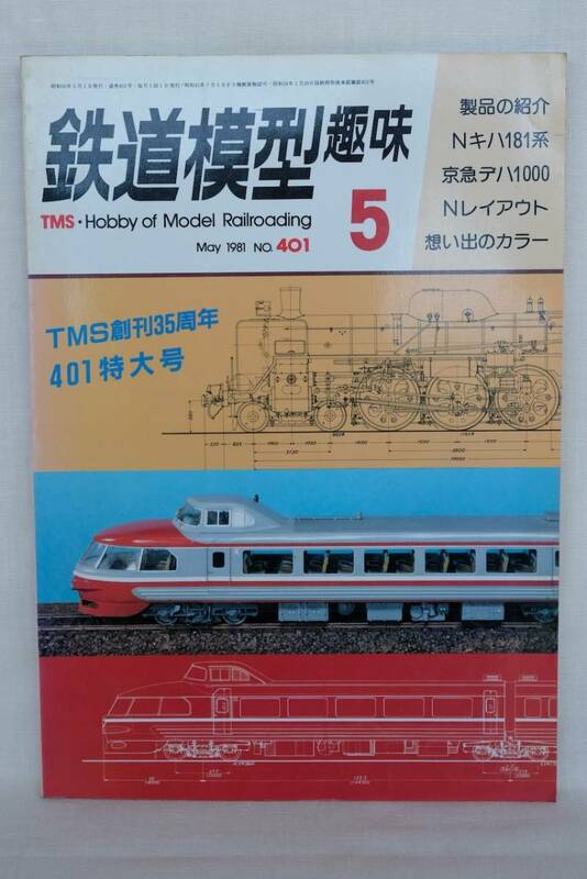 鉄道模型趣味　１９８1年　５月（No.401)　TMS 　古書