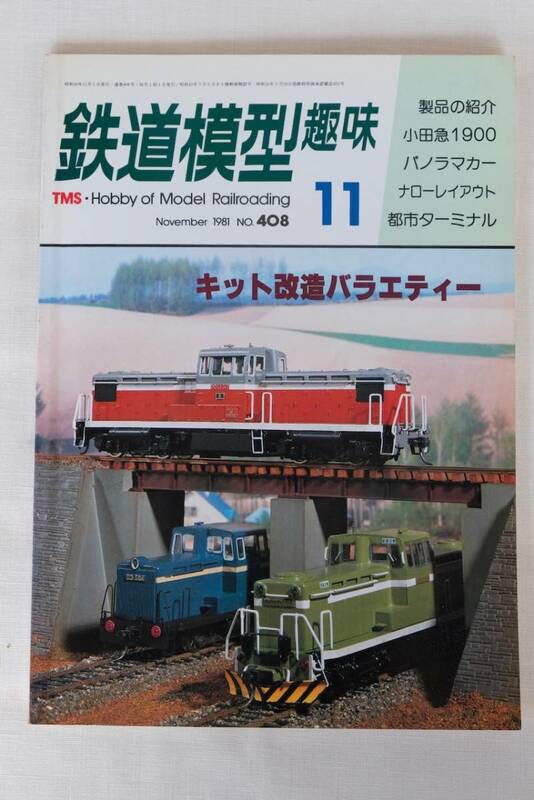 鉄道模型趣味　１９８1年　11月（No.408)　TMS 　古書